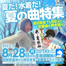 中村ピアノ ツイキャスプレミア配信 夏だ！水着だ！夏の曲特集