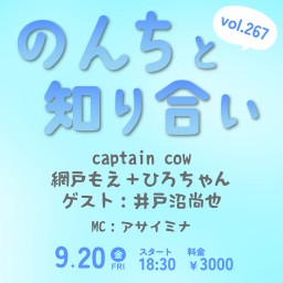 9/20 のんちと知り合いvol.267