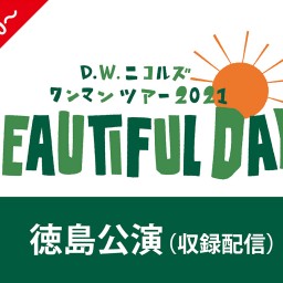  「BEAUTIFUL DAYS」徳島公演 （収録配信）