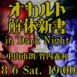 【ライブ版】オカルト解体新書 in Dark Night