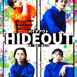 舞台『HIDEOUT』