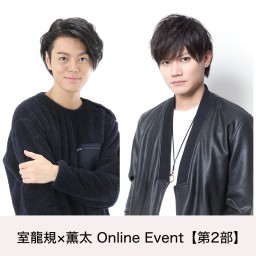 室龍規×薫太 Online Event【第2部】