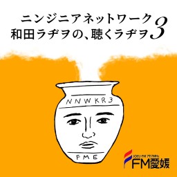 FM愛媛 公開録音「ニンジニアネットワーク 和田ラヂヲの、聴くラヂヲ３ in TOKIO」