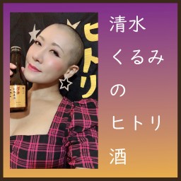 清水くるみのヒトリ酒 11／26(水)22時〜