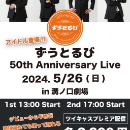 ずうとるび 50th Anniversary Live 1部