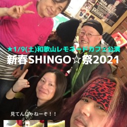 新春SHINGO☆祭2021和歌山レモネードカフェ編