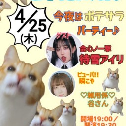 こやたにえん 第4回 今夜はポテサラパーティー