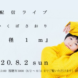 ～いいくぼさおり・生配信ライブ2020夏～ 『半径1m』 