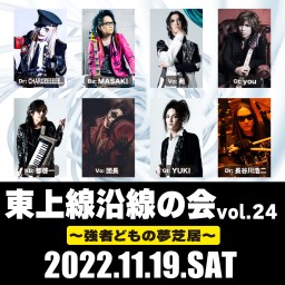 11/19「東上線沿線の会vol.24〜1.苑ユニット〜」