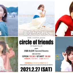 『circle of friends』