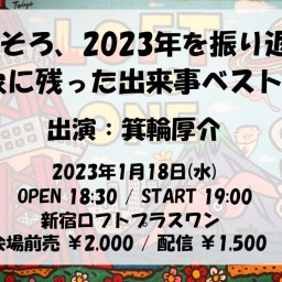 そろそろ、2023年を振り返る。印象に残った出来事ベスト10