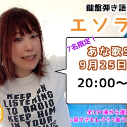 エソラビト限定7名!「あな歌SP!」2022/9/25