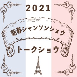 新春シャンソントークショウ2021　#5