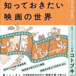 24/11/21寿司（コトブキツカサ）：新刊『教養として知っておきたい映画の世界』書籍付き　