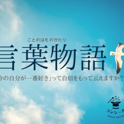 【12/17  3部】劇団コンシール12月公演