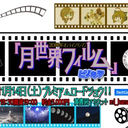 ピノキヲ20周年オンラインワンマン『月世界フィルム』