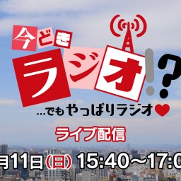 ドキュメンタリー「今どきラジオ!? ...でもやっぱりラジオ♡」ライブ配信チケット（イベント入場チケットではありません）