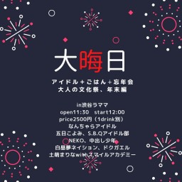 なんちゃらアイドル主催in渋谷ラママ 大人の文化祭、大忘年会！