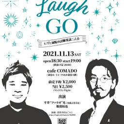『Laugh GO～ヒゲと緑髪の試験落語二人会～』