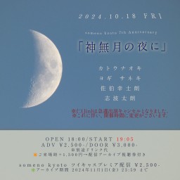 10/18「神無月の夜に」