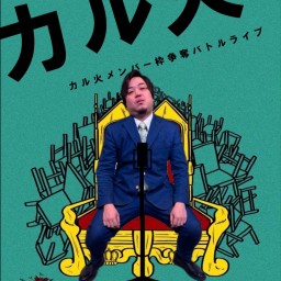 カルビメンバー枠争奪バトルライブ「カル火vol.1」