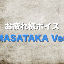 お疲れ様ボイス MASATAKA Ver.