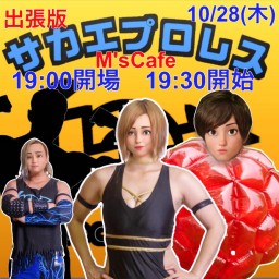 10/28出張版サカエプロレス柳ケ瀬大会