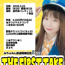 25/3月23日（日） みちゅみん鉄道開業記念イベント【THE FIRST TAKE】 新曲お披露目ライブ