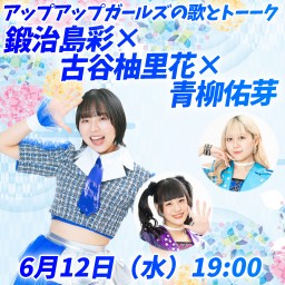 鍛治島彩×古谷柚里花×青柳佑芽