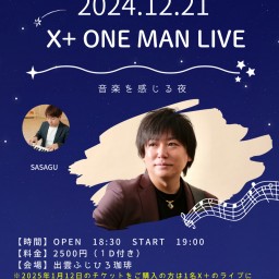 12月21日(土)X＋ワンマンライブ2024　in ふじひろ珈琲