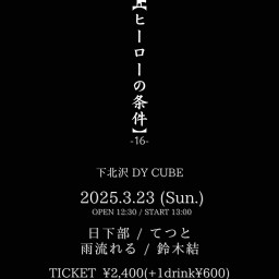 DY CUBE presents 【ヒーローの条件-16-】