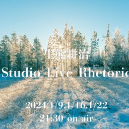 1/9生熊耕治Studio Live Rhetoric in OSAKA