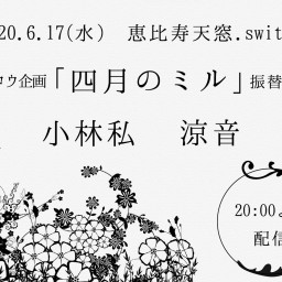  【振替公演】コタロウ企画「四月のミル」