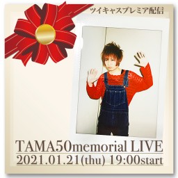 1/21(木)「TAMA50memorialLIVE」