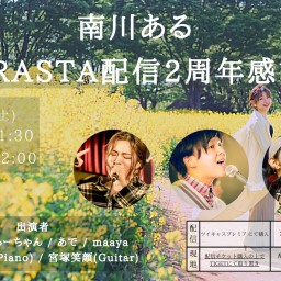 南川ある　KARASTA配信2周年感謝祭