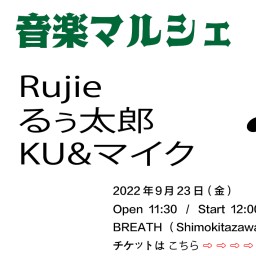 2022-09-23（昼）  音楽マルシェ