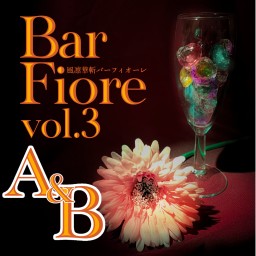 【演劇映像配信】風凛華斬Bar Fiore vol.3【A・Bセット】