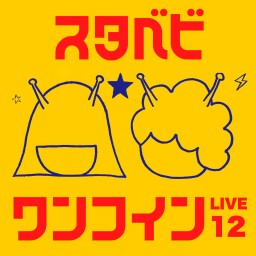 スタベビワンコインLIVE vol.12