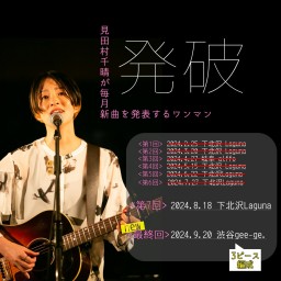 9/20(金)見田村千晴が毎月新曲を発表するワンマン「発破」最終回