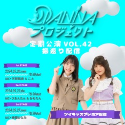 DIANNAプロジェクト定期公演vol.42￤振返り配信【1st：フリーライブ】