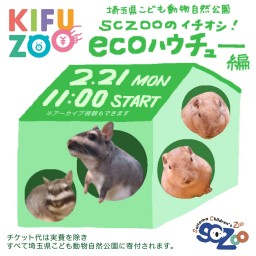 KIFUZOO埼玉県自然動物公園「ecoハウチュー」