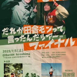 増田敏昭×もね助 だれが田舎モンって言ったんだツアーファイナル編@Bar AM hiroshima