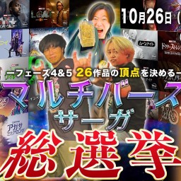 【通常配信】アメコミトークライブ しゃべんじゃーず『マルチバースサーガ総選挙』