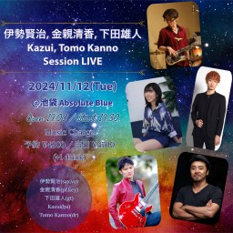 伊勢賢治,金親清香,下田雄人,Kazui,Tomo Kanno Session【応援価格】