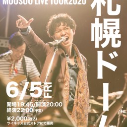 川原光貴MOUSOU LIVE TOUR2020『札幌ドーム』