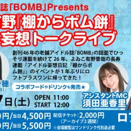 アイドル誌『BOMB』PRESENTS よゐこ有野『棚からボム餅』アイドル妄想トークライブ