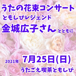7/25昼「うたの花束コンサート」金城広子さんとともに