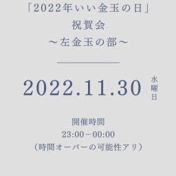 2022年「いい金玉の日」祝賀会~左金玉の部~
