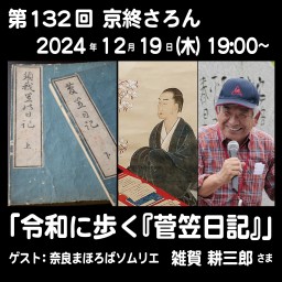 第132回京終さろん「令和に歩く『菅笠日記』」