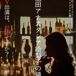 11/23 舞台「生田アナスタシア絵梨子の帰還」 秋保役 摩利乃 13:00公演